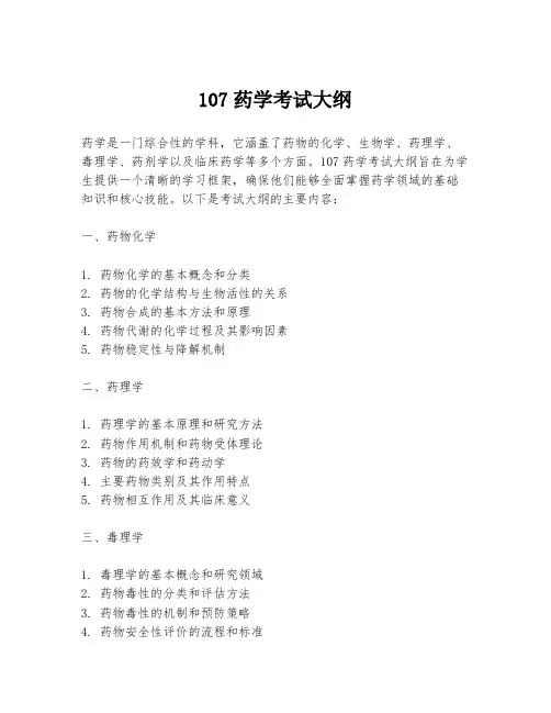 107药学考试大纲