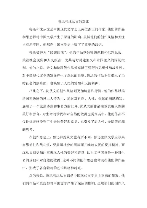 鲁迅和沈从文的对比
