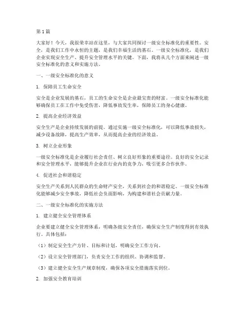 一级安全标准化演讲稿(3篇)