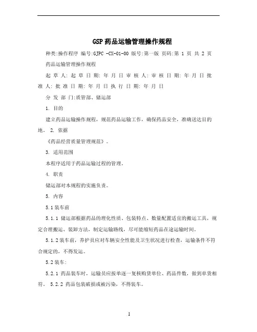 GSP药品运输管理操作规程