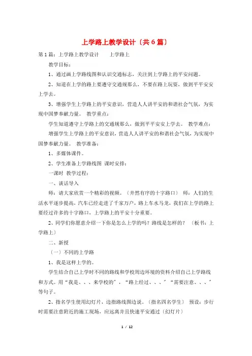 上学路上教学设计(共6篇)
