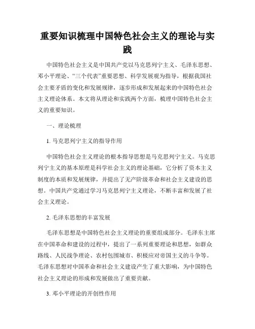 重要知识梳理中国特色社会主义的理论与实践