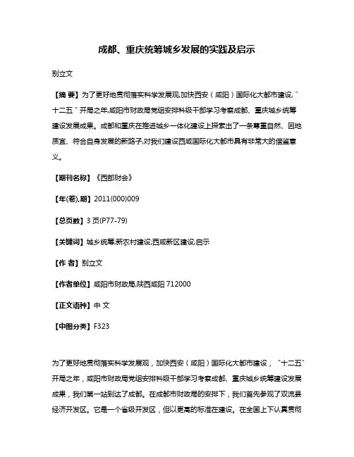 成都、重庆统筹城乡发展的实践及启示