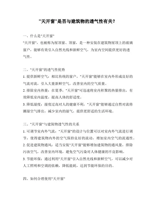 ”天开窗”是否与建筑物的透气性有关？