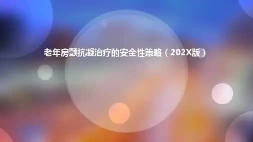 老年房颤患者抗凝治疗的安全性策略(2018版)ppt模板