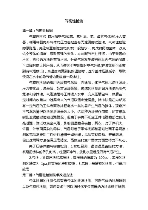 气密性检测