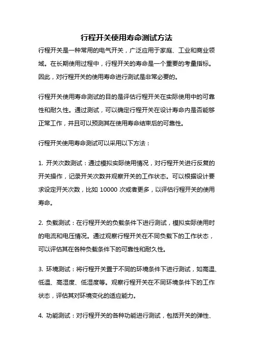 行程开关使用寿命测试方法