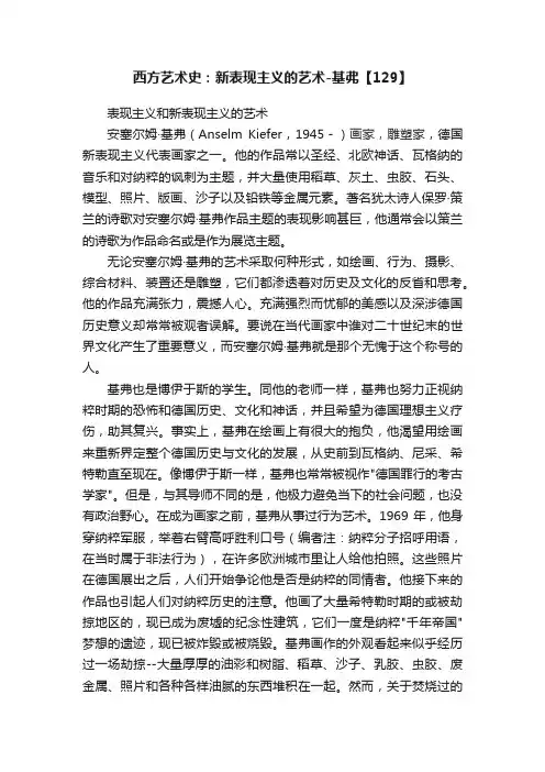 西方艺术史：新表现主义的艺术-基弗【129】