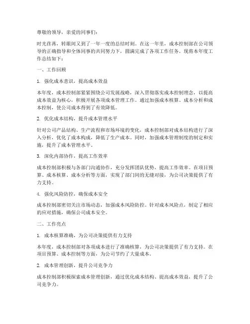 成本控制部年度总结范文