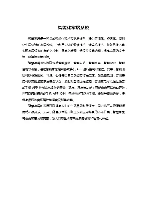 智能化家居系统