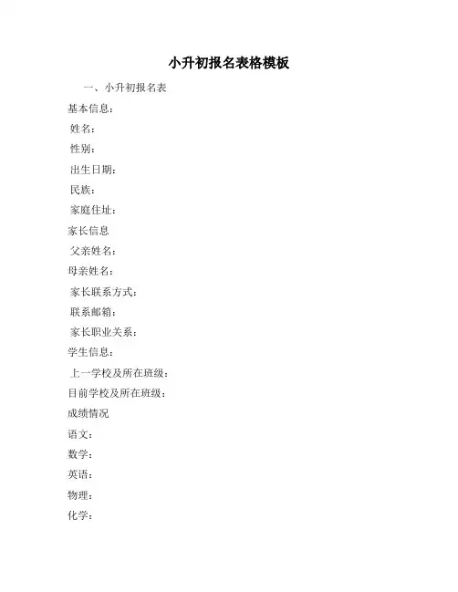 小升初报名表格模板
