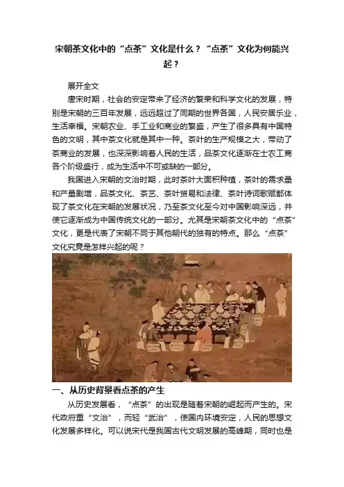 宋朝茶文化中的“点茶”文化是什么？“点茶”文化为何能兴起？