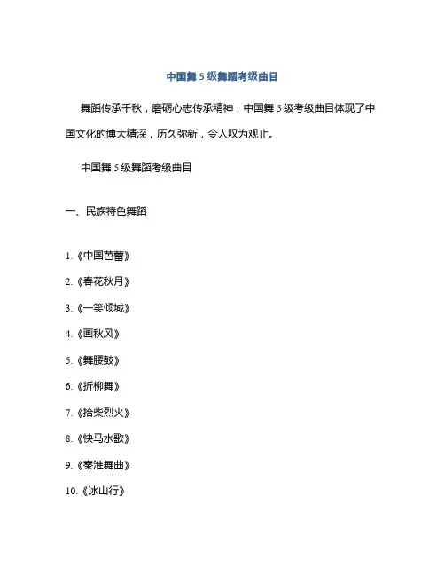 中国舞5级舞蹈考级曲目