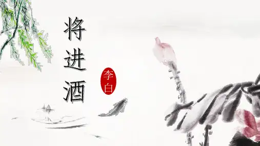 人教版选修《中国古代诗歌散文欣赏》第三单元篇目《将进酒》