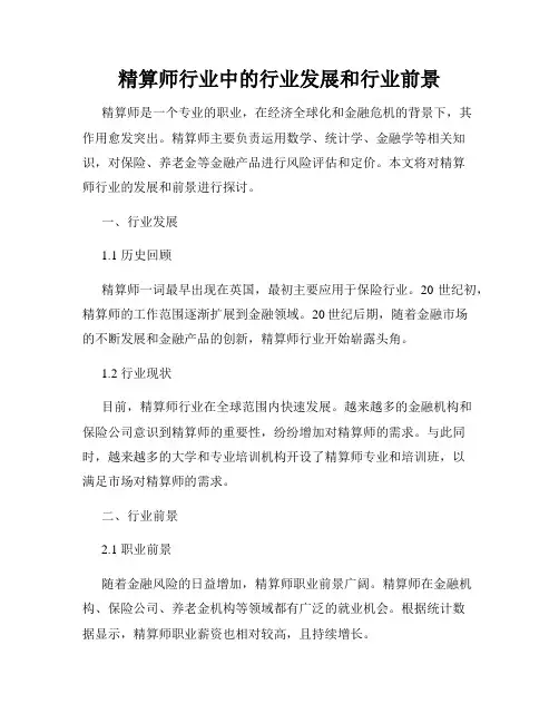 精算师行业中的行业发展和行业前景