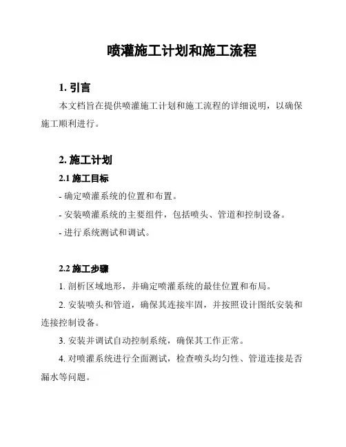 喷灌施工计划和施工流程