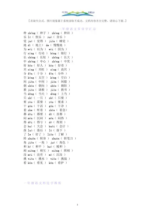 一年级语文下册多音字、形近字辨析归类及练习.doc