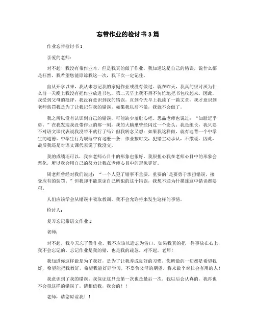忘带作业的检讨书3篇