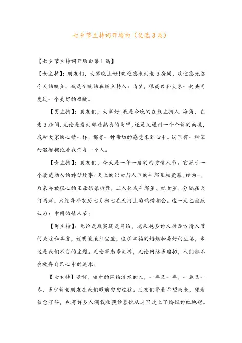 七夕节主持词开场白(优选3篇)