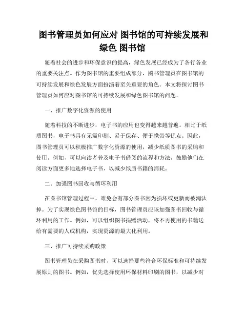  图书管理员如何应对 图书馆的可持续发展和绿色 图书馆