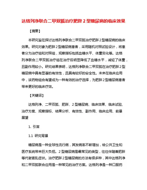 达格列净联合二甲双胍治疗肥胖2型糖尿病的临床效果