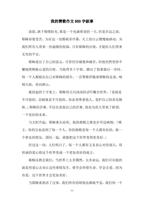 我的赞歌作文800字叙事