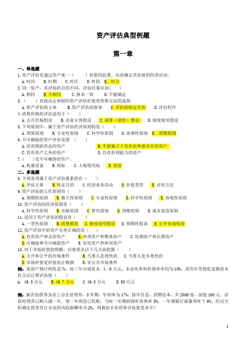 资产评估典型例题