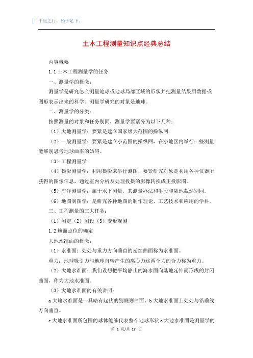 土木工程测量知识点经典总结