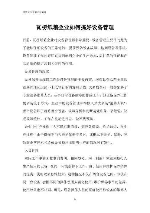 瓦楞纸箱企业如何搞好设备管理