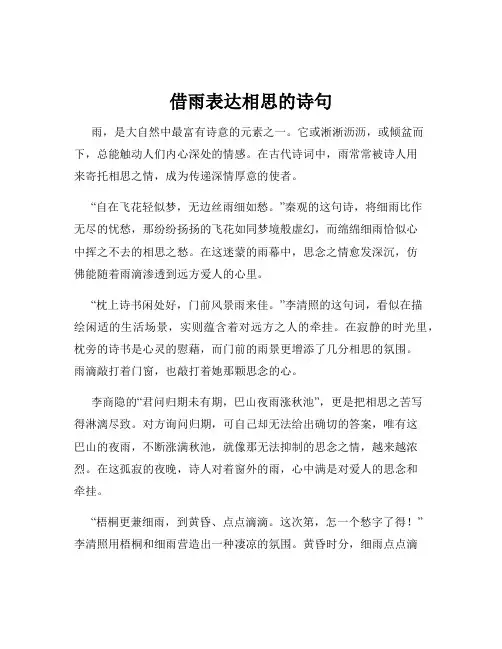 借雨表达相思的诗句