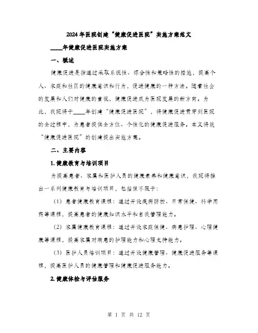 2024年医院创建“健康促进医院”实施方案范文(3篇)