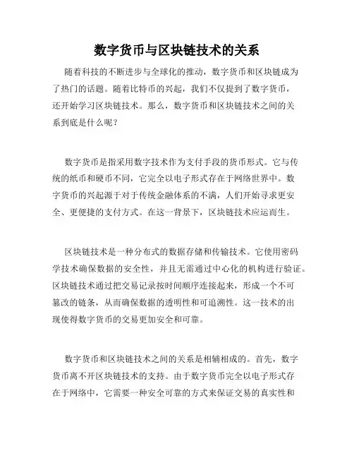 数字货币与区块链技术的关系