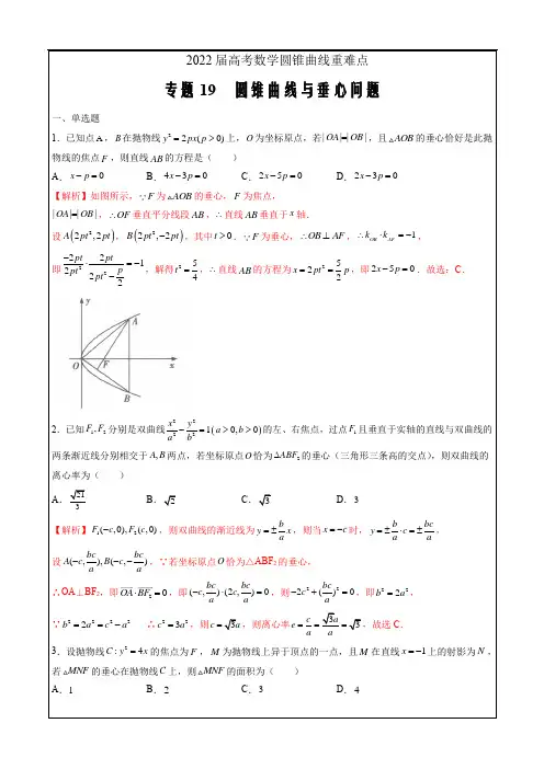 2022届高考数学圆锥曲线重难点专题19  圆锥曲线与垂心问题(解析版)
