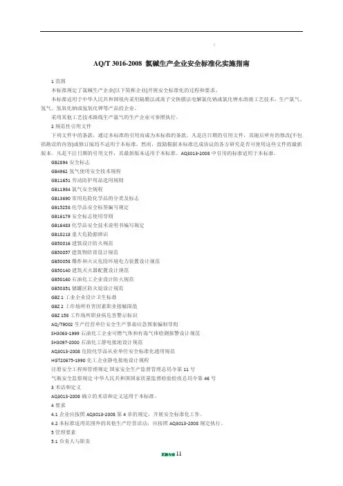 AQ3016-2008-T_氯碱生产企业安全标准化实施指南