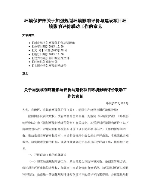 环境保护部关于加强规划环境影响评价与建设项目环境影响评价联动工作的意见