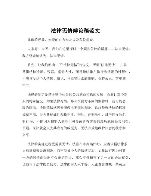 法律无情辩论稿范文