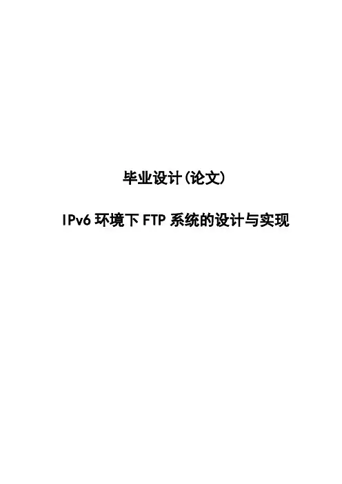 毕业设计论文-IPv6环境下FTP系统的设计与实现(含源程序代码)