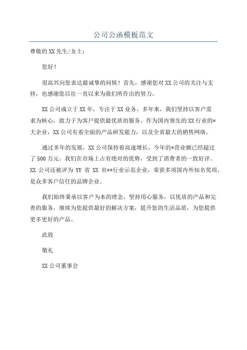 公司公函模板范文