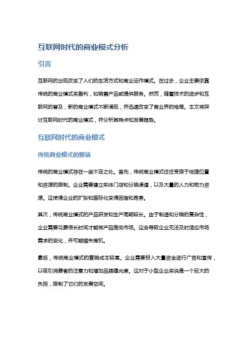 互联网时代的商业模式分析