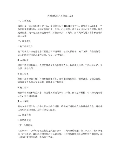 大型钢构公共工程施工方案