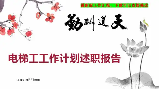电梯工工作计划工作总结述职报告PPT模板下载