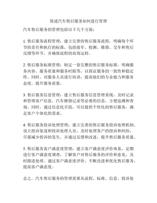 简述汽车售后服务如何进行管理