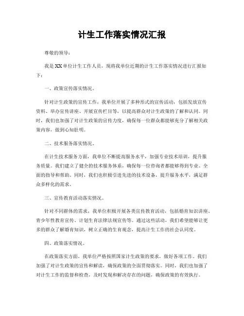 计生工作落实情况汇报