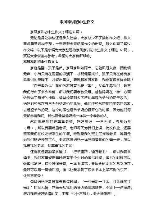 家风家训初中生作文