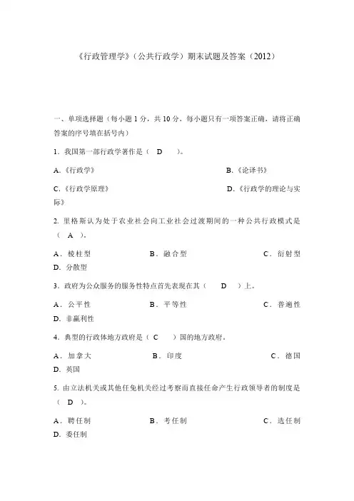 《行政管理学》(公共行政学)期末试题及答案()