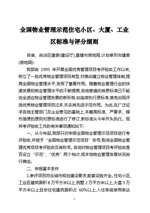 全国物业管理示范住宅小区、大厦、工业区标准与评分细则