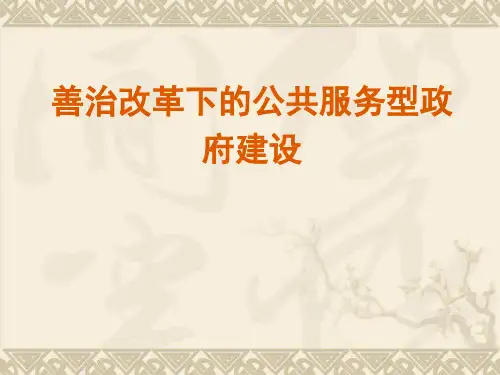 善治改革下的公共服务型政府建设PPT课件