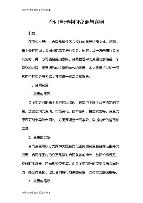 合同管理中的变更与索赔