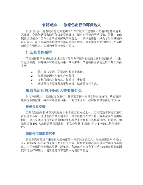 节能减排——做绿色出行的环保达人