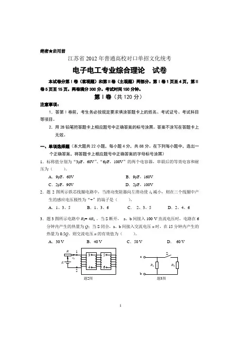 2012年江苏省电子电工试卷及答案